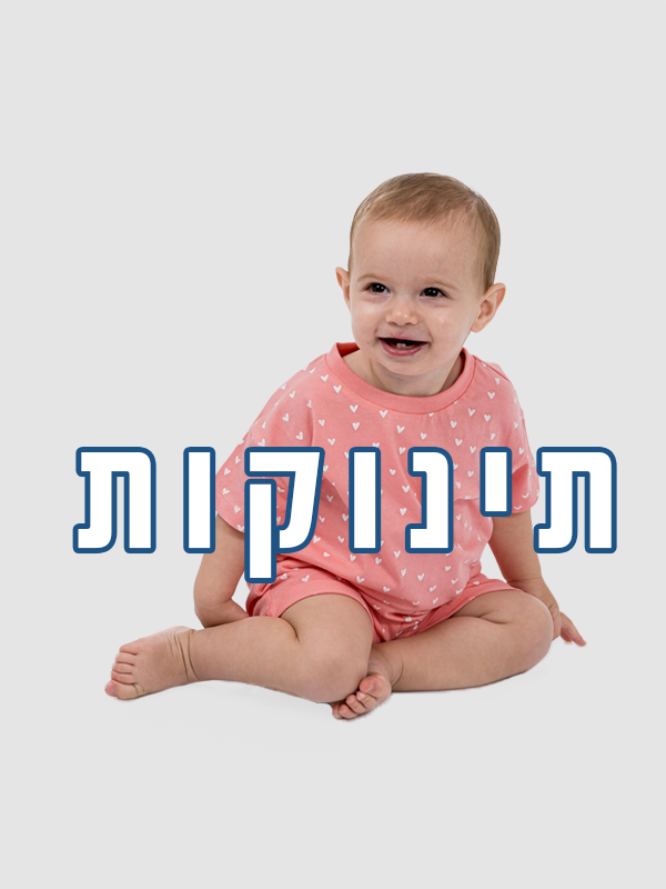 תינוקות