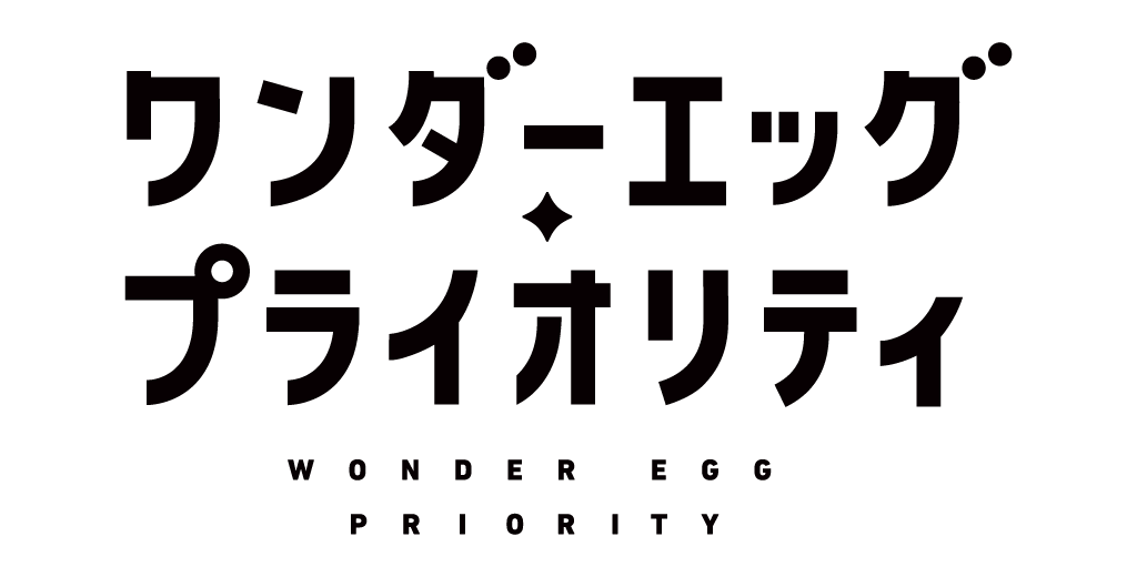 『ワンダーエッグ・プライオリティ』