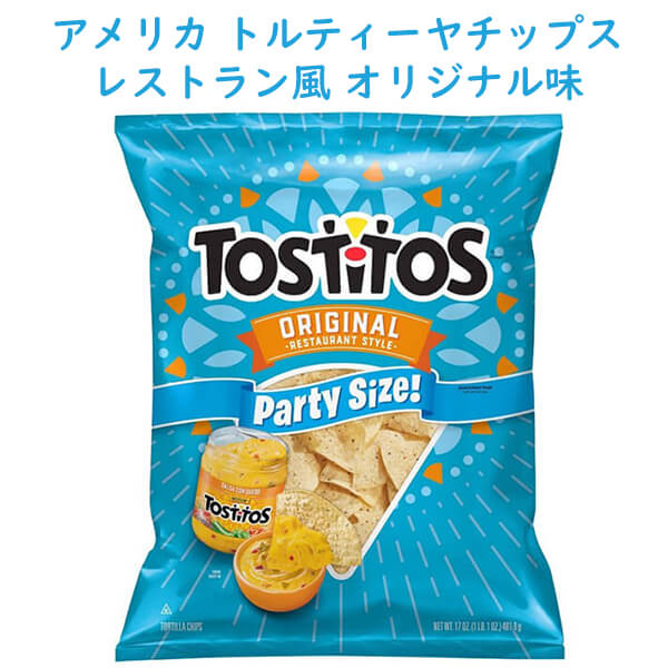 アメリカのお菓子 Frito Lay Tostitos フリトレイ トスティートス パーティーサイズトルティーヤチップス オリジナル味 レ 買付け屋