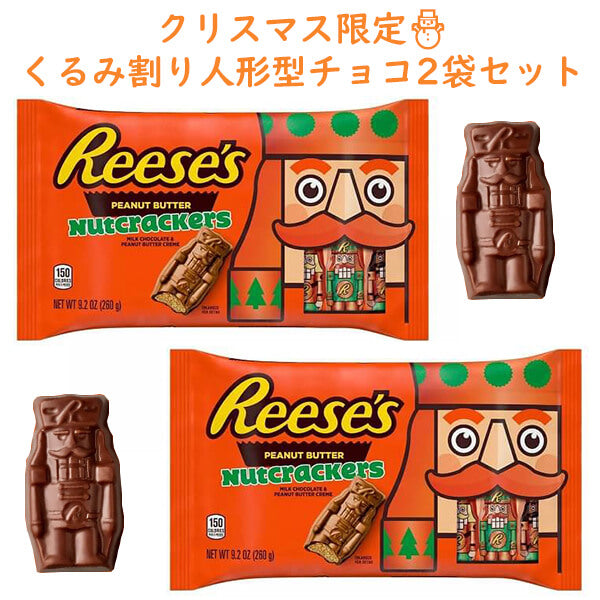 今だけ限定☆Reese's クリスマス仕様のチョコシリーズ☆ – 買付け屋