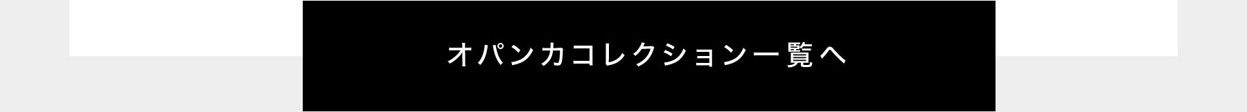 オパンカの説明ページ