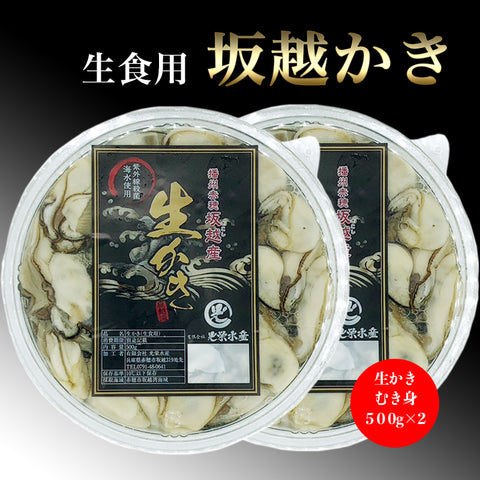 坂越牡蠣むき身500g×2