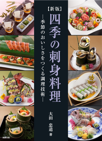 旭屋出版　四季の刺身料理