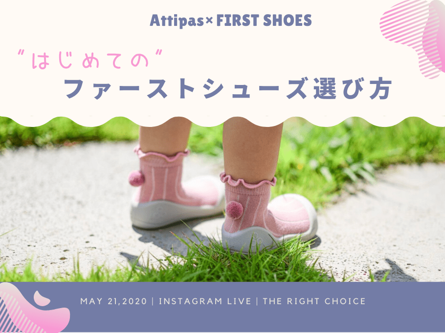 ファーストシューズの選び方 インスタライブでも紹介中 Attipas Attipas Japan