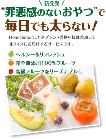 フローズンフルーツ Henoheno 冷凍国産フルーツがオフィスで食べれる