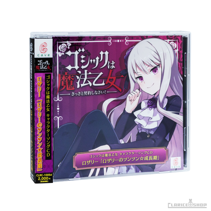 ゴシックは魔法乙女 キャラクターソングcd ロザリー ロザリーのツンツン 成長期