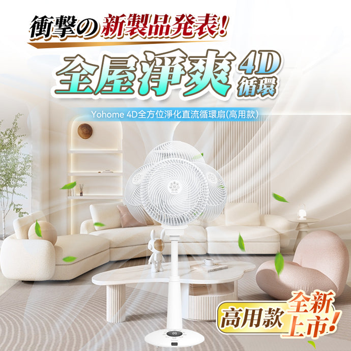 獨家首創技術|更人性化設計|日本Yohome| 4D全方位淨化直流伸縮循環扇(高用款)|港澳總代