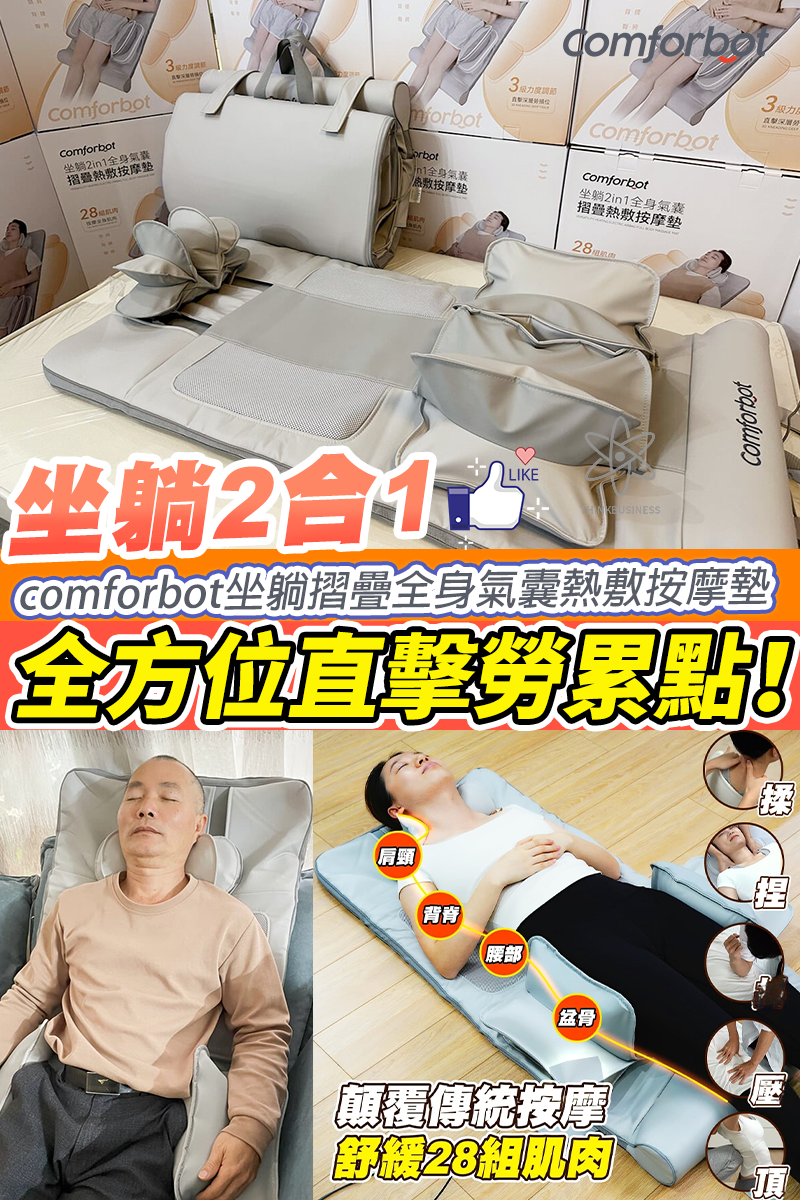 comforbot|坐躺摺疊全身氣囊熱敷按摩墊