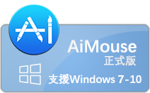 AiMouse驅動下載