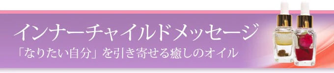 インナーチャイルドメッセージ