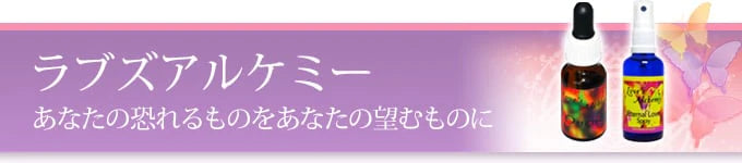 ラブズアルケミー