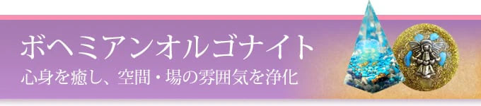 ボヘミアンオルゴナイト