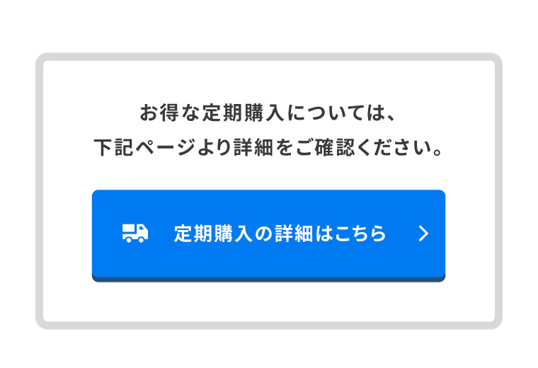 定期購入 誘導ボタン