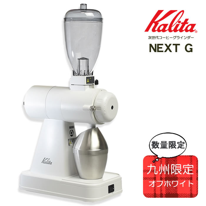 Kalita Next G2 White Kyushu Limited Color