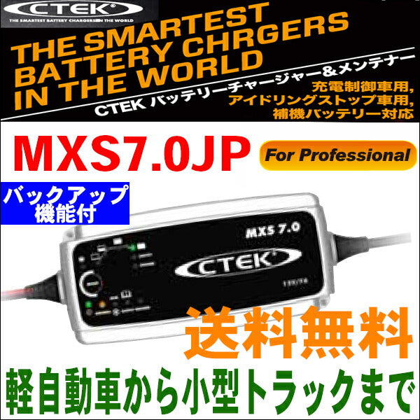 CTEK バッテリーチャージャー MXS7.0JP メンテナー 軽自動車から小型 ...