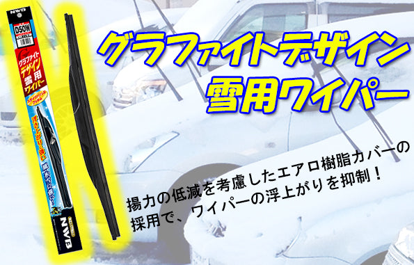 NWB(エヌダブルビー) グラファイトデザイン雪用ワイパー D43W