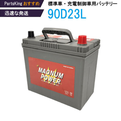 PKオリジナルバッテリー マグナムパワー MF90D23L 補償期間：36か月間 