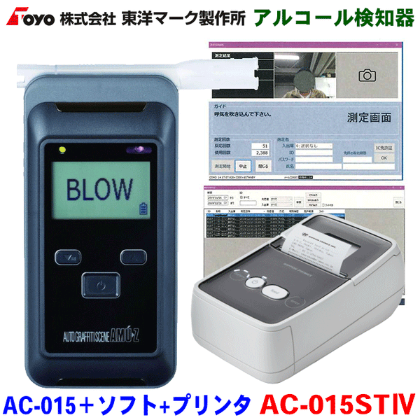 東洋マーク製作所 アルコール検知器 AC-015 +パソコン計測管理ソフト+専用デスクトッププリンターセット AC-015ST4 アルコールチェッカー  アルコールセンサー 電気化学式センサー式 マルチタイプアルコール検知器 高性能電気化学式センサー搭載 ...