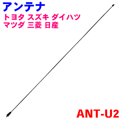 ラジオアンテナ AM/FM ANT-U2 トヨタ スズキ ダイハツ マツダ 三菱 日産系  純正番号：39251-60J00、86332-97203、86332-97201、D350-66-A30、  86309-0W040、86309-0W020、MR965508、28215-AX000 – 自動車部品のParts King（パーツキング）