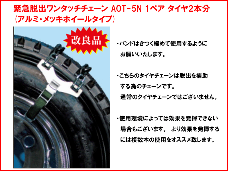 全店販売中 店緊急脱出ワンタッチチェーン 北海道製鎖 AOT-4N 10ペアセット タイヤ20本分 アルミ メッキホイールタイプ トラック  バス用タイヤチェーン