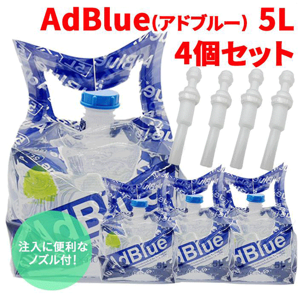 アドブルー　AdBlue JIS規格　5L×4 20L adblue