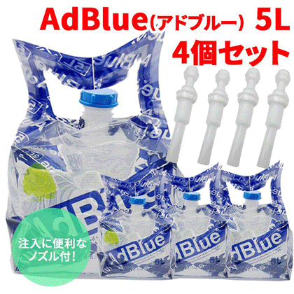 AdBlueアドブルー 高品位尿素水 BIB5L 5L 4個セット 充填に便利な ...