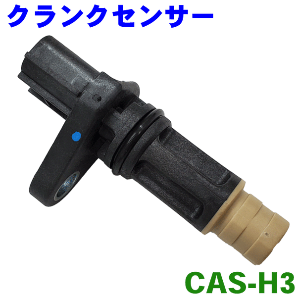 クランクシャフトポジションセンサー CAS-H ストリーム RN6〜RN9 クランクカクセンサー 純正番号：37500-RAA-A01 パーツ 