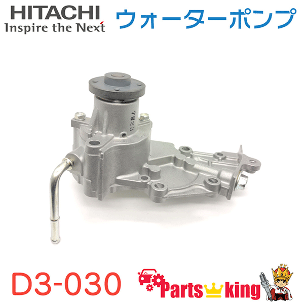 日立HITACHI ウォーターポンプ ダイハツ D3-030 – 自動車部品の