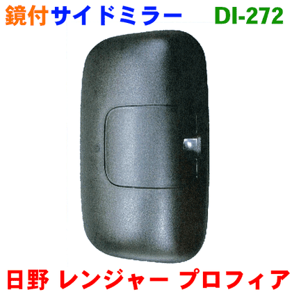 大東プレス サイドミラー 日野 レンジャー FC FD FE FG FS FT GX GD GK系 右 新品 純正同等 DI-272 –  自動車部品のParts King（パーツキング）