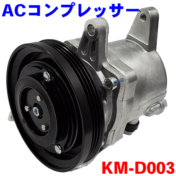 エアコンコンプレッサー KM-D003 アトレ－/ハイゼットカーゴ