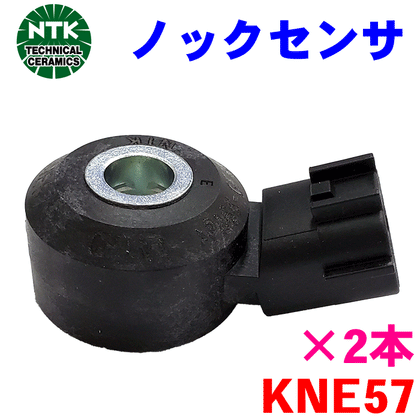 NTK ノックセンサー スバル KNE57 2本 純正番号：22060AA160