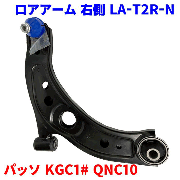 フロント ロアアーム 右側（運転席側） LA-T2R-N パッソ KGC1# QNC10