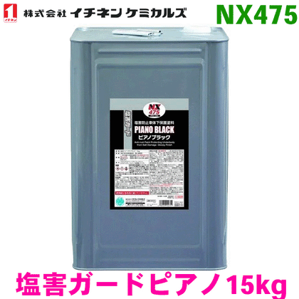 イチネンケミカルズ 塩害ガード ピアノブラック15kg NX475-