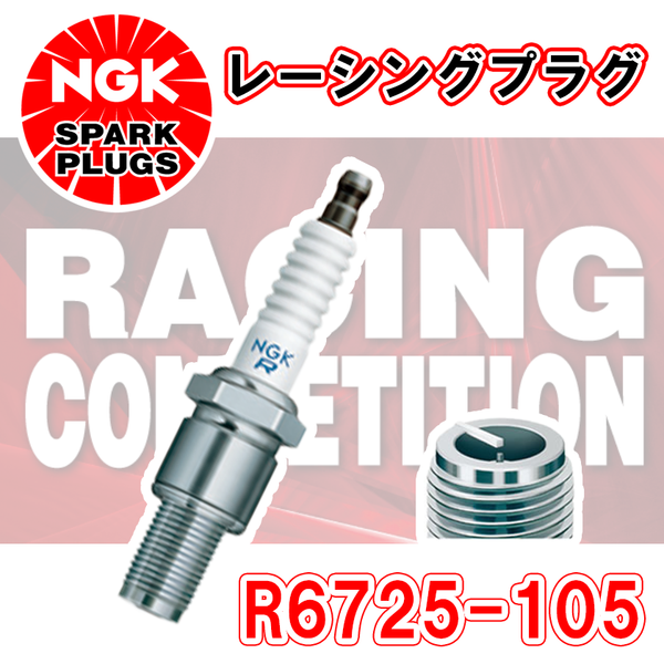 NGK レーシングプラグ R6725-105 1本 – 自動車部品のParts King ...