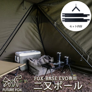 FUTURE FOX FOX-BASE EVO,EVO POLY 専用 二又ポール 1本(片側のみ) FOXBASE EVO フォックスベース  エボ、エボポリ【翌営業日発送】