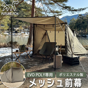 FUTURE FOX FOX-BASE EVO POLY 専用 メッシュ前幕 FOXBASE EVO POLY フォックスベース エボ  ポリ（予約販売：5月上旬から順次発送予定）