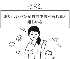 おいしいパンが自宅で食べられると嬉しいな