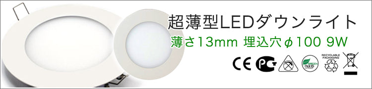 LEDダウンライト 超薄型 埋込穴Φ100【7.5W】