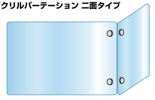 対面カウンターパーテーション　コロナ対策