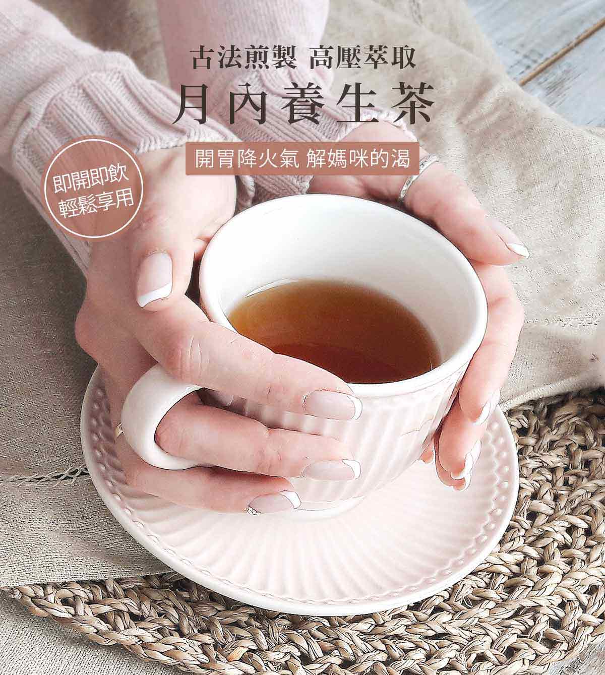 月內養生茶-古法煎製、高壓萃取，開胃降火氣、解媽咪的渴(即開即飲、輕鬆享用)
