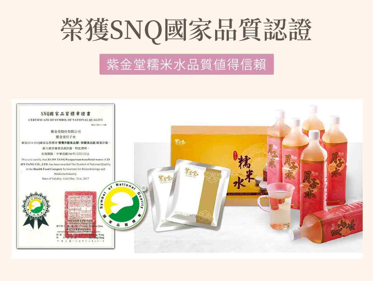 榮獲SNQ國家品質認證、紫金堂糯米水品質値得信賴