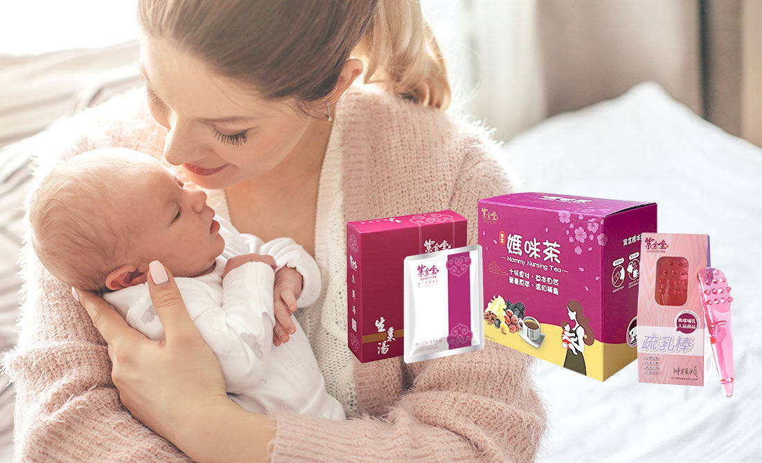 哺乳媽咪增加奶量、哺乳產品 - 紫金堂媽咪茶