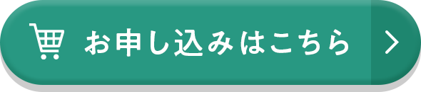 お申し込みはこちら