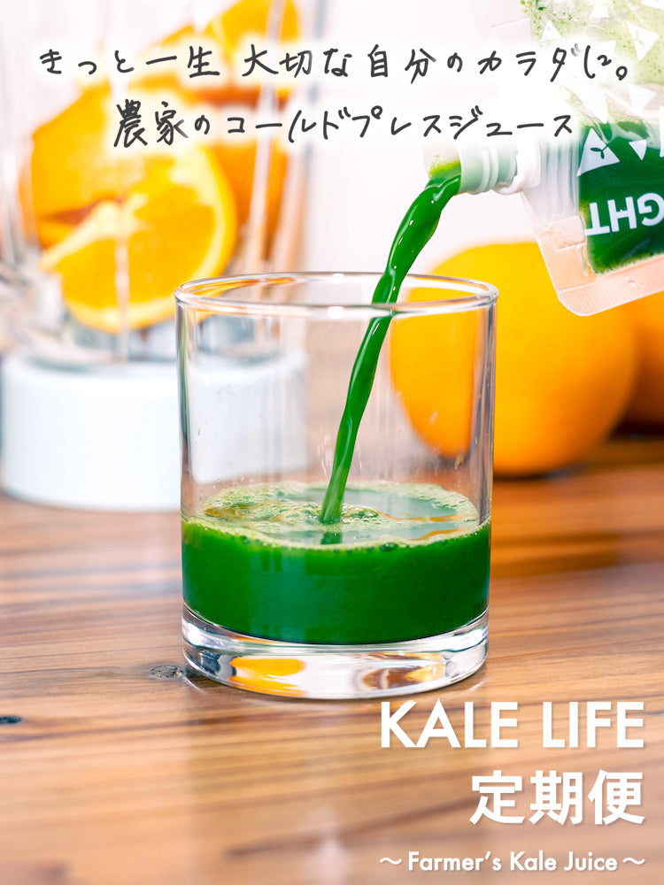 ケールライフ｜KALE LIFE 定期便｜ケールジュース定期便