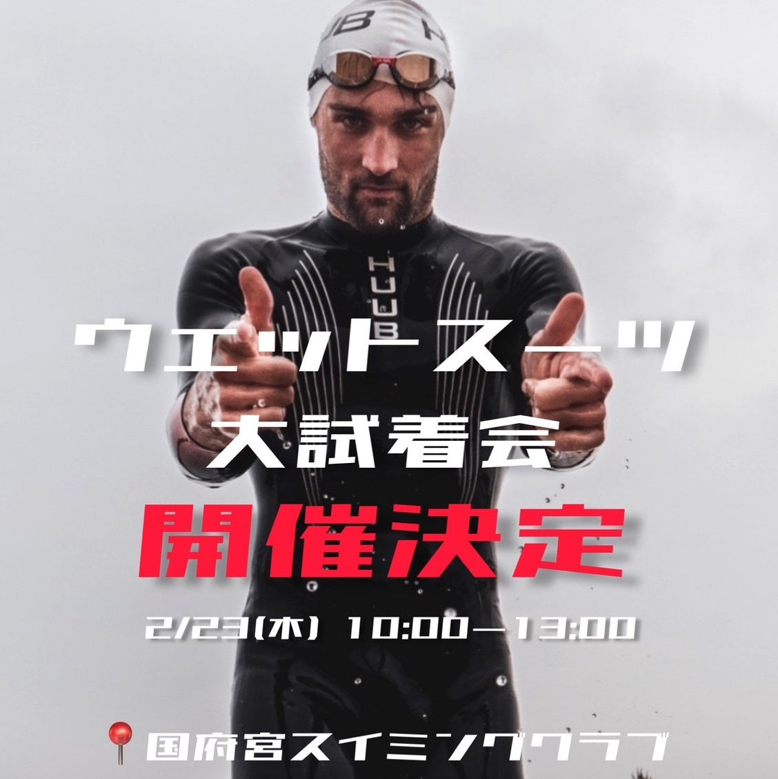 HUUB┃着て!泳いで!比べられる! ウェットスーツ試着会開催🏊 - HUUB