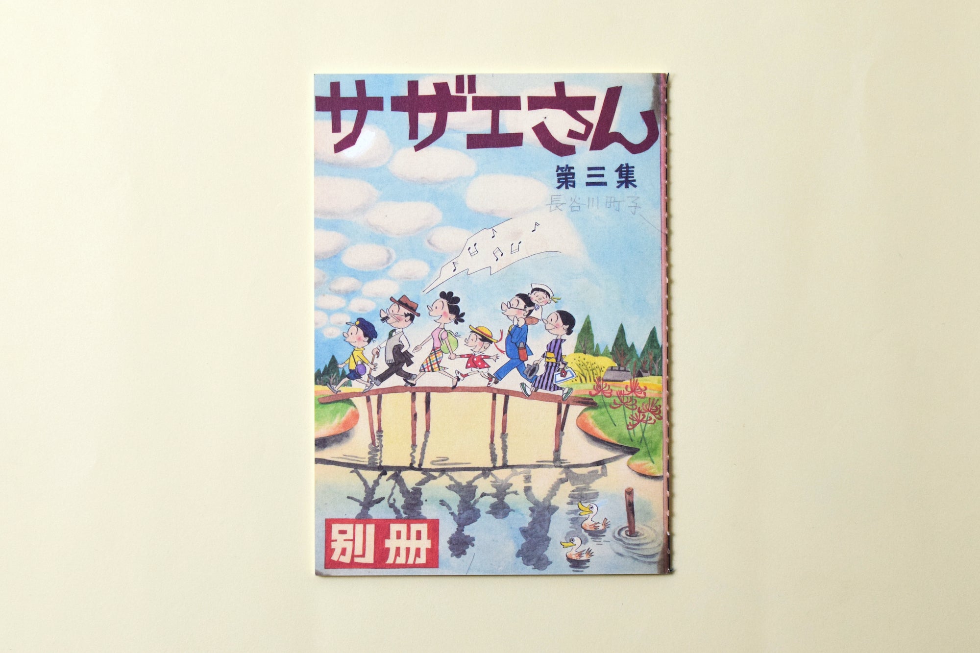 B6糸綴じノート 別冊サザエさん第3集 長谷川町子美術館 通信販売部