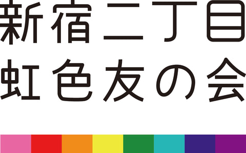 新宿二丁目虹色友の会ロゴ