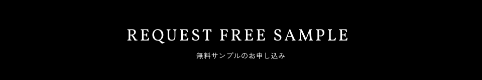 REQUEST FREE SAMPLE 無料サンプルのお申し込み