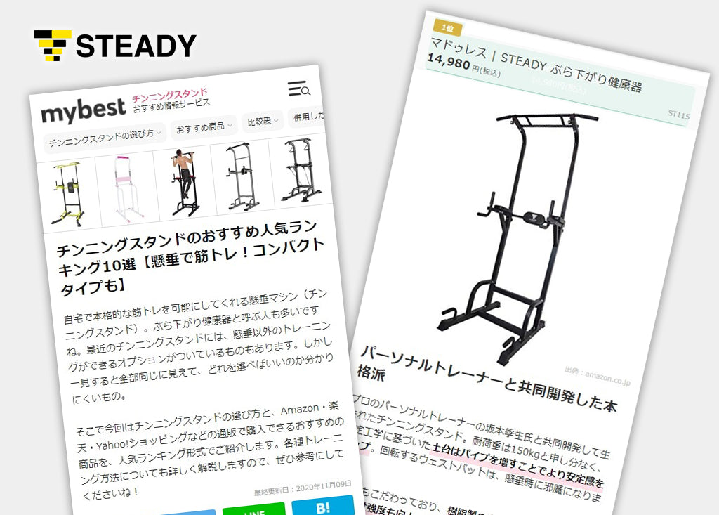 専門家などのクリエイターによるおすすめ情報サービス Mybest で 懸垂マシンをご紹介いただきました Steady ステディ 公式サイト