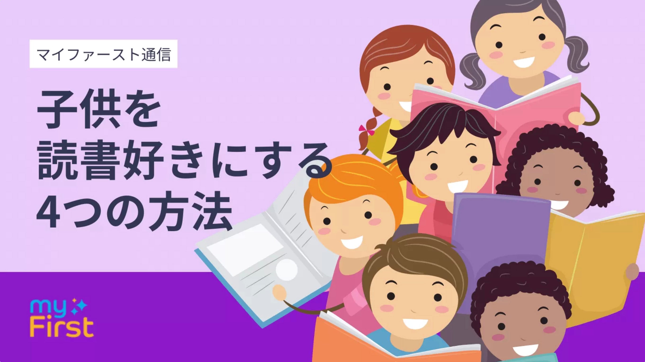 子どもを読書好きにする4つの方法